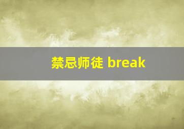 禁忌师徒 break